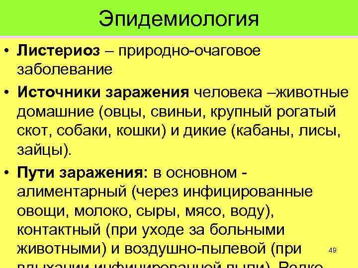 Листериоз - управление ветеринарии тимашевского района