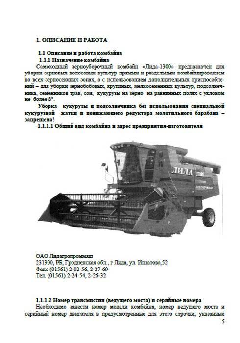 Описание принципов работы зерноуборочных комбайнов лида модели 1300 и 1600