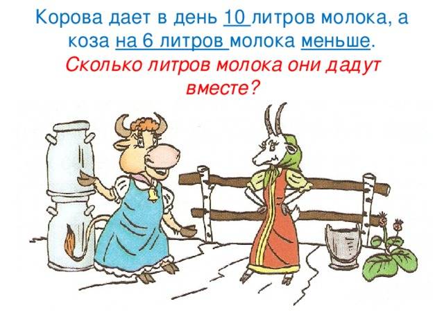 Сколько молока дает коза в сутки: удой за день — когда самка начинает давать и сколько доится месяцев в году — moloko-chr.ru