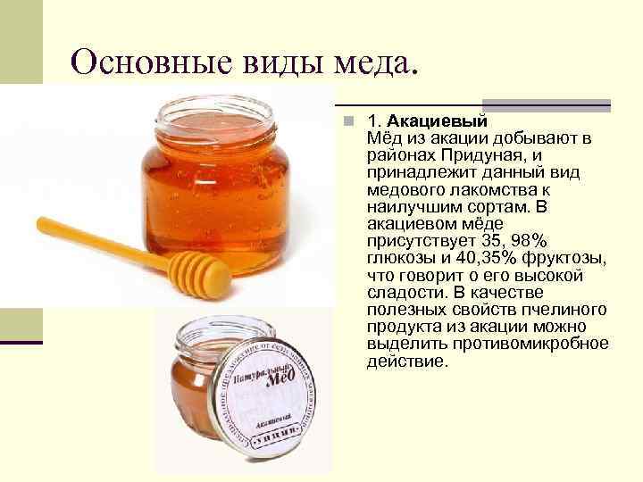 Акациевый мед: полезные и лечебные свойства